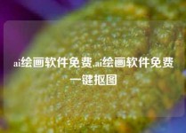 ai绘画软件免费,ai绘画软件免费一键抠图