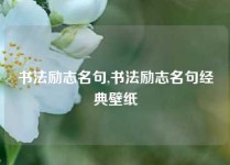 书法励志名句,书法励志名句经典壁纸