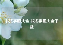 书法字画大全,书法字画大全下载