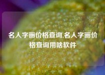 名人字画价格查询,名人字画价格查询用啥软件