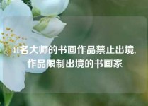 41名大师的书画作品禁止出境,作品限制出境的书画家