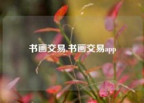 书画交易,书画交易app