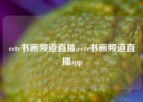 cctv书画频道直播,cctv书画频道直播app