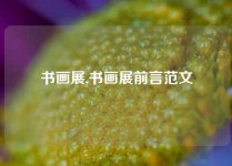 书画展,书画展前言范文