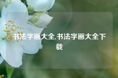 书法字画大全,书法字画大全下载